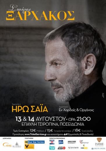 Συναυλία στη Σύρο με τον Σταύρο Ξαρχάκο