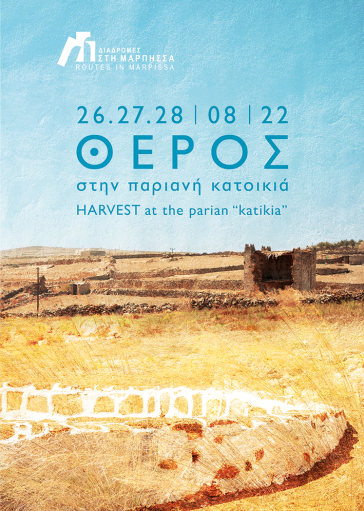 Διαδρομές στη Μάρπησσα: Θέρος στην παριανή «κατοικιά»