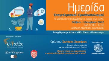 Πρωτοβουλία για τον επαγγελματικό προσανατολισμό στη Μήλο