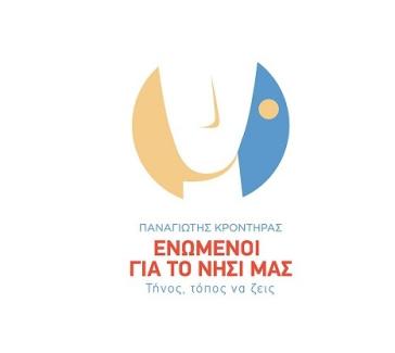 Η παράταξη "Ενωμένοι για το Νησί μας" ζητά σύγκλιση δημοτικού συμβουλίου 