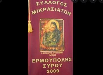 Σύλλογος Μικρασιατών Ερμούπολης Σύρου: Αναβίωση του εθίμου της βαρβάρας