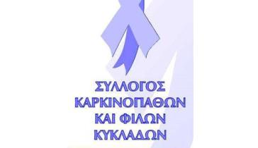 BAZAAR Συλλόγου Καρκινοπαθών & φίλων Κυκλάδων