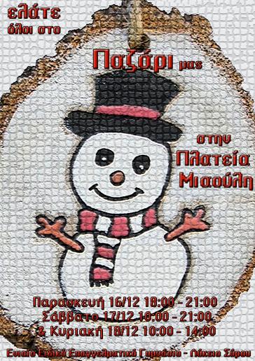 Χριστουγεννιάτικο παζάρι του Ενιαίου Ειδικού Επαγγελματικού Γυμνασίου - Λυκείου Σύρου