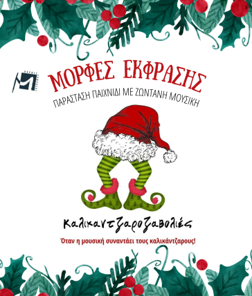 Η ΚΔΕΠΠΑΜ  καλωσορίζει τα Χριστούγεννα