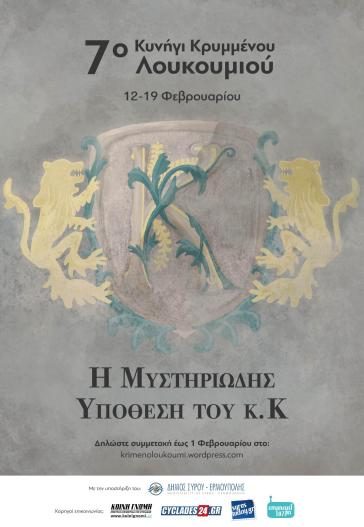 7ο Κυνήγι Κρυμμένου Λουκουμιού στη Σύρο