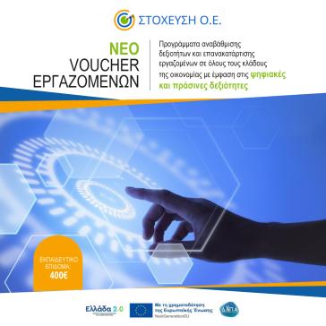 ΣΤΟΧΕΥΣΗ: Προγράμματα αναβάθμισης δεξιοτήτων και επανακατάρτισης εργαζομένων