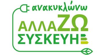 Επιπλέον 54 χιλιάδες δικαιούχοι στο "Ανακυκλώνω – Αλλάζω Συσκευή"