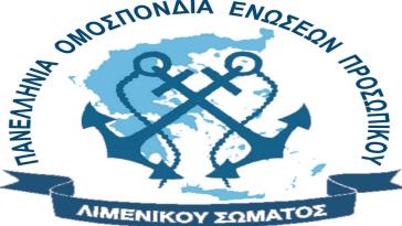 Οι λιμενικοί Κυκλάδων αποχαιρετούν τον Νεκτάριο Σαντορινιό 