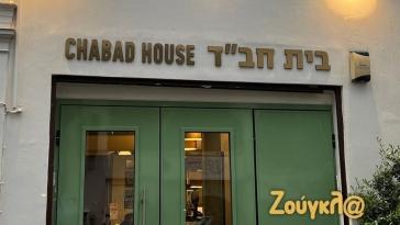 Συγχαρητήρια σε ΕΥΠ και ΕΛΑΣ από το Κεντρικό Ισραηλιτικό Συμβούλιο Ελλάδος