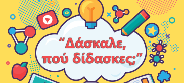 "Δάσκαλε που δίδασκες..." από το 1ο Δημοτικό Σχολείο Ερμούπολης