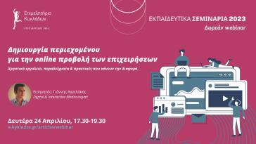 Επιμελητήριο Κυκλάδων: Σεμινάριο για την online προβολή επιχειρήσεων