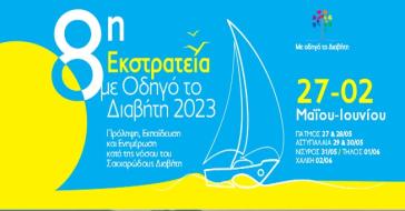 Η 8η εκστρατεία ενημέρωσης της ΑΜΚΕ “Με οδηγό το διαβήτη” πηγαίνει στα μικρά νησιά