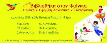 Νέες ημέρες και ώρες λειτουργίας της Βιβλιοθήκης του Φοίνικα
