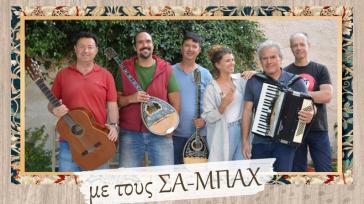 Κατ΄ Οίκον Νοσηλεία: Συναυλία με το μουσικό σχήμα ΣΑ-ΜΠΑΧ