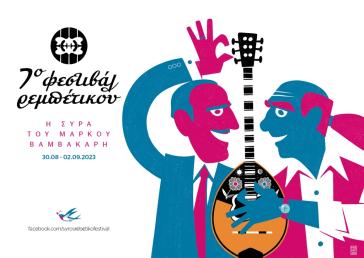 7ο Φεστιβάλ Ρεμπέτικου «Η Σύρα του Μάρκου Βαμβακάρη»