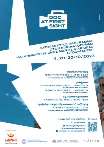 Σύρος: Doc at First Sight - Εκπαιδευτικό πρόγραμμα για τον κινηματογράφο