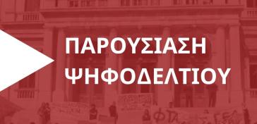 Παρουσίαση ψηφοδελτίου Λαϊκής Συσπείρωσης Σύρου - Ερμούπολης το Σάββατο