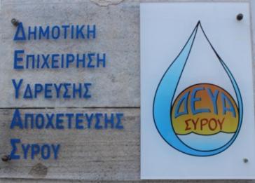 Εξώδικο της ΔΕΗ στη ΔΕΥΑ Σύρου για την οφειλή των 4 εκατ. ευρώ 