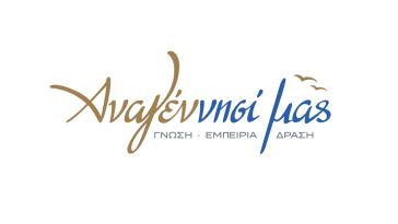 Ανοιχτό το εκλογικό κέντρο του συνδυασμού «Αναγέννησί μας»