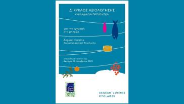 Aegean Cuisine: Δ'  κύκλος αξιολόγησης κυκλαδίτικων προϊόντων