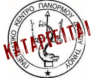 Κοινό Τηνίων - Για την κατάργηση του Πνευματικού Κέντρου Πανόρμου