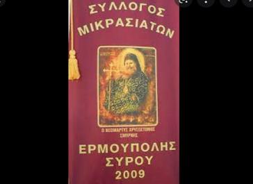 Εκδηλώσεις του Συλλόγου Μικρασιατών Σύρου για τον Δεκέμβριο 