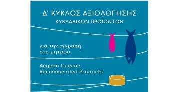 Aegean Cuisine: Δ΄ κύκλος αξιολόγησης προϊόντων για επιχειρήσεις των Κυκλάδων