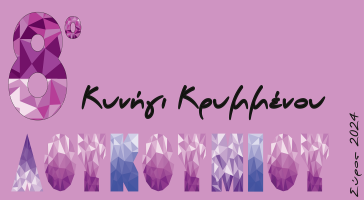 Σύρος: Ήρθε η ώρα του ραντεβού για το 8ο Κυνήγι Κρυμμένου Λουκουμιού