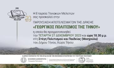 Τήνος: Εκδήλωση για τα αποτελέσματα μελέτης σχετικά με τον γεωργικό πολιτισμό