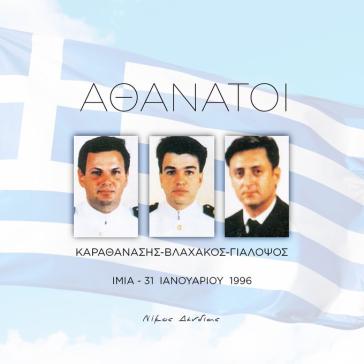 Ν. Δένδιας για τους πεσόντες στα Ίμια: "Κατέθεσαν το μέγιστο αγαθό, τη ζωή τους"