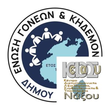 Το ΚΕ.Δ.Α.Σ.Υ. Νάξου στην Πάρο για επιτόπιες αξιολογήσεις μαθητών