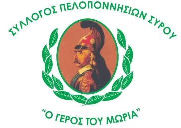 Σύλλογος Πελοποννησίων Σύρου: Εορτασμός για τον προστάτη Άγιο Θεόδωρο