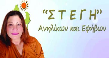 Στέγη Ανηλίκων Σύρου: Σχεδιασμός δράσεων ευαισθητοποίησης