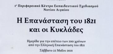 Σύρος: Παρουσίαση βιβλίου "Η Επανάσταση του 1821 και οι Κυκλάδες" 