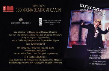 Σύλλογος Μικρασιατών Σύρου: Πρόσκληση για τη θεατρική παράσταση "Το κατά Μάρκον"