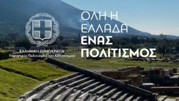 Υπ. Πολιτισμού: Ανακοίνωσε τις προτάσεις του θεσμού «Όλη η Ελλάδα ένας Πολιτισμός 2024»
