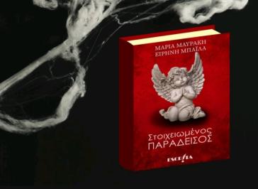 Σύρος: Παρουσίαση του βιβλίου “Στοιχειωμένος Παράδεισος”