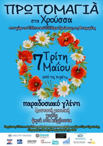 Σύρος: Πρωτομαγιά στα Χρούσσα