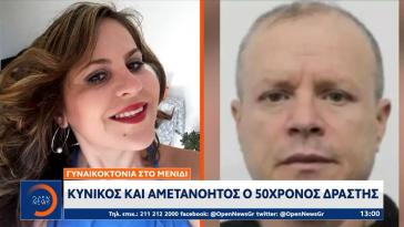 Μενίδι: Στα δικαστήρια ο 50χρονος γυναικοκτόνος για να απολογηθεί