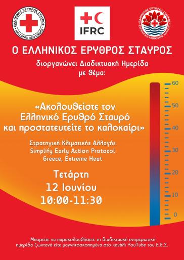 Ελληνικός Ερυθρός Σταυρός: Διαδικτυακή ημερίδα για το καλοκαίρι και τον καύσωνα
