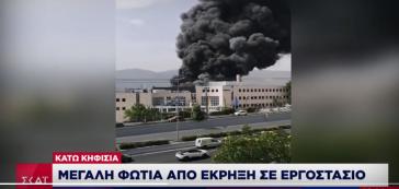 Κάτω Κηφισιά: Έκρηξη και φωτιά σε εργοστάσιο 