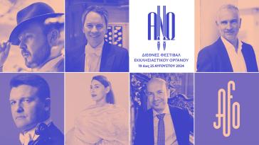 Αρχίζει σήμερα το 8ο Διεθνές Φεστιβάλ Εκκλησιαστικού Οργάνου «ΑΝΩ»