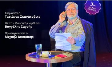 Νάξος: Στο δημοτικό θέατρο η θεατρική παράσταση «Ο επικήδειος»