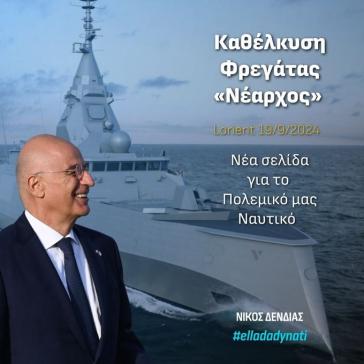 Σήμερα η τελετή καθέλκυσης της φρεγάτας Belharra «Νέαρχος»