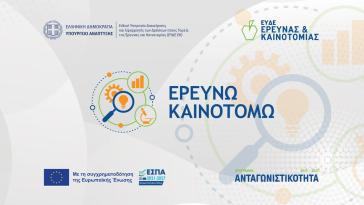 Ερευνώ – Καινοτομώ: Παράταση ως τις 13 Σεπτεμβρίου