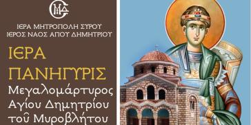 Ιερά Μητρόπολη Σύρου: Πρόσκληση προς τους πιστούς για τον εορτασμό του Αγίου Δημητρίου