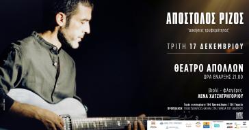 Απόστολος Ρίζος: “Ασκήσεις τρυφερότητας” στο θέατρο Απόλλων