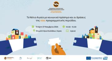 Το Νότιο Αιγαίο με κοινωνικό πρόσημο και οι δράσεις της νέας προγραμματικής περιόδου