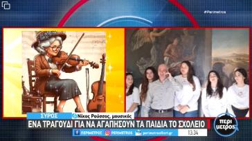 Η Ορχήστρα των Κυκλάδων με νέο τραγούδι της στην εκπομπή "Περίμετρος"