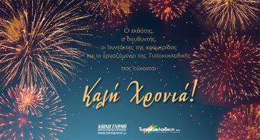 Καλή χρονιά κι ευτυχισμένο το 2025 